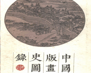 国版画史图录 全1册 1988年 PDF连环画 上海人民美术 百度网盘下载