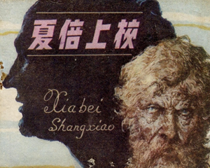 夏倍上校 全1册 1984年 PDF连环画 辽宁美术 百度网盘下载