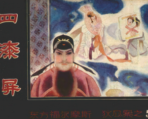 四漆屏 全1册 1988年仿印 PDF连环画 重庆出版 百度网盘下载