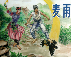 麦雨 全1册 2012年仿印 PDF连环画 海峡出版 百度网盘下载