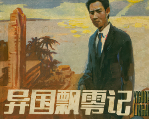异国飘零记 上下册 1985年仿印 PDF连环画 山东美术 百度网盘下载