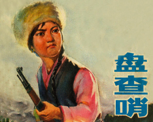 盘查哨 全1册 1973年 PDF连环画 浙江人民 百度网盘下载插图 盘查哨 全1册 1973年 PDF连环画 浙江人民 百度网盘下载