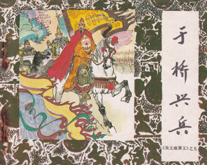 于桥兴兵 全1册 1985年 PDF连环画 中国戏剧 百度网盘下载插图 于桥兴兵 全1册 1985年 PDF连环画 中国戏剧 百度网盘下载