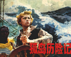 孤岛历险记 全1册 1983年仿印 PDF连环画 少年儿童 百度网盘下载插图 孤岛历险记 全1册 1983年仿印 PDF连环画 少年儿童 百度网盘下载