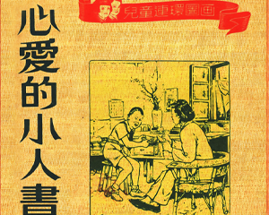 心爱的小人书 全1册 1951年仿印 PDF连环画 人民美术 百度网盘下载