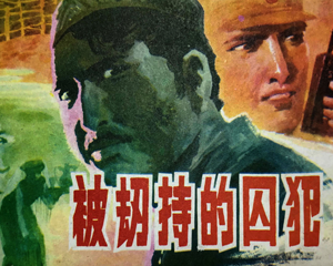 被劫持的囚犯 全1册 1990年 PDF连环画 湖南美术 百度网盘下载