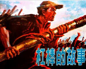 杠棒的故事 全1册 1977年仿印 PDF连环画 上海人民 百度网盘下载插图 杠棒的故事 全1册 1977年仿印 PDF连环画 上海人民 百度网盘下载