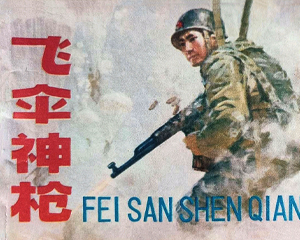 飞伞神枪 全1册 1981年仿印 PDF连环画 中州书画社 百度网盘下载插图 飞伞神枪 全1册 1981年仿印 PDF连环画 中州书画社 百度网盘下载