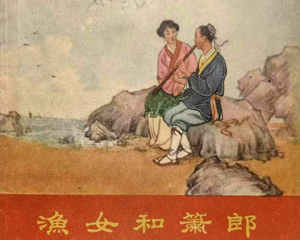 渔女和萧郎 全1册 1957年 PDF连环画 东海文艺 百度网盘下载插图 渔女和萧郎 全1册 1957年 PDF连环画 东海文艺 百度网盘下载