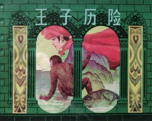 王子历险 全1册 1983年仿印 PDF连环画 上海人民美术 百度网盘下载插图 王子历险 全1册 1983年仿印 PDF连环画 上海人民美术 百度网盘下载