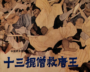 十三棍僧救唐王 全1册 1989年仿印 PDF连环画 岭南美术 百度网盘下载
