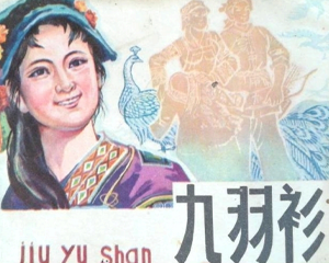 九羽衫 全1册 1982年 PDF连环画 贵州人民 百度网盘下载