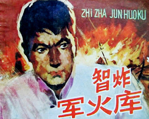 智炸军火库 全1册 1983年仿印 PDF连环画 内蒙古人民 百度网盘下载