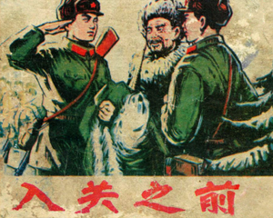 入关之前 全1册 1975年 PDF连环画 河北人民 百度网盘下载