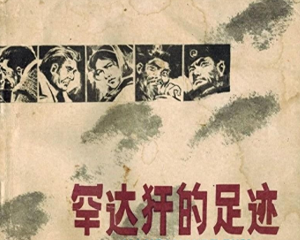 罕达犴的足迹 全1册 1979年 PDF连环画 黑龙江人民 百度网盘下载