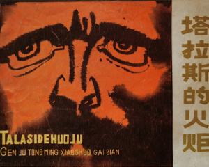 塔拉斯的火炬 全1册 1981年仿印 PDF连环画 吉林人民 百度网盘下载插图 塔拉斯的火炬 全1册 1981年仿印 PDF连环画 吉林人民 百度网盘下载