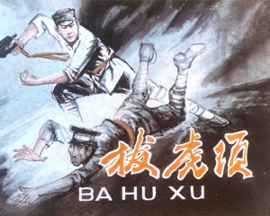 拔虎须 全1册 PDF连环画 河北美术 百度网盘下载