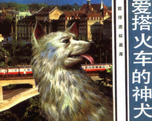 爱搭火车的神犬 全1册 1985年仿印 PDF连环画 花城出版 百度网盘下载