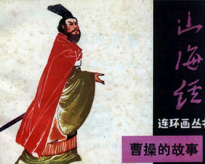曹操的故事 全1册 1985年仿印 PDF连环画 文宝堂书店 百度网盘下载插图 曹操的故事 全1册 1985年仿印 PDF连环画 文宝堂书店 百度网盘下载