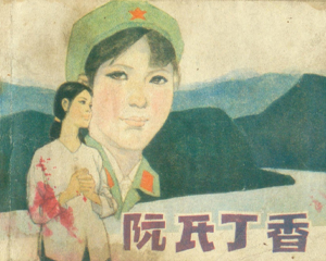 阮氏丁香 全1册 1984年 PDF连环画 天津人民美术 百度网盘下载