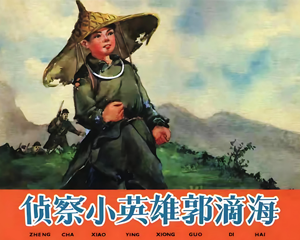侦察小英雄郭滴海 全1册 1960年 PDF连环画 上海人民美术 百度网盘下载