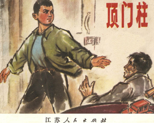 顶门柱 全1册 1978年 PDF连环画 江苏人民 百度网盘下载