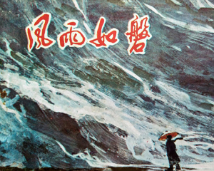风雨如磐 全1册 1981年仿印 PDF连环画 岭南美术 百度网盘下载插图 风雨如磐 全1册 1981年仿印 PDF连环画 岭南美术 百度网盘下载