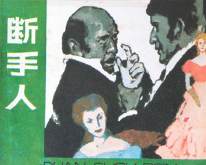 断手人 全1册 1984年 PDF连环画 天津人民美术 百度网盘下载插图 断手人 全1册 1984年 PDF连环画 天津人民美术 百度网盘下载