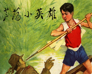 芦荡小英雄 全1册 1974年 PDF连环画 陕西人民 百度网盘下载