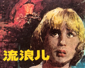流浪儿 全1册 1983年仿印 PDF连环画 少年儿童 百度网盘下载