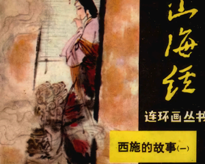 西施的故事 1-3册 1985年仿印 PDF连环画 文宝堂书店 百度网盘下载