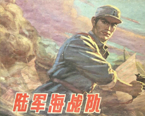 陆军海战队 全1册 1980年 PDF连环画 上海人民美术 百度网盘下载插图 陆军海战队 全1册 1980年 PDF连环画 上海人民美术 百度网盘下载