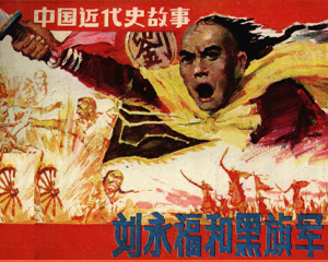 刘永福和黑旗军 全1册 1985年仿印 PDF连环画 上海人民美术 百度网盘下载插图 刘永福和黑旗军 全1册 1985年仿印 PDF连环画 上海人民美术 百度网盘下载