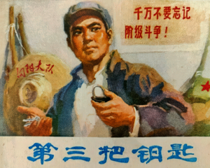 第三把钥匙 全1册 1975年 PDF连环画 山东人民 百度网盘下载