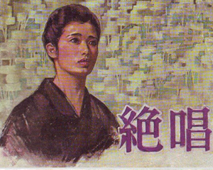 绝唱 全1册 1981年 PDF电影连环画 中国电影 百度网盘下载
