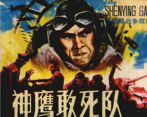 神鹰敢死队 反侵 战争故事 全1册 1986年仿印 PDF连环画 岭南美术 百度网盘下载