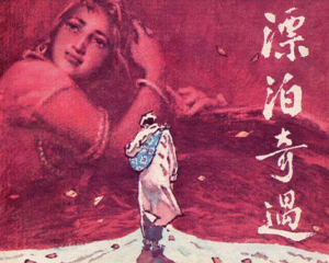 漂泊奇遇 全1册 1983年 PDF连环画 重庆出版 百度网盘下载