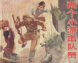 两个小游击队员 全1册 1968年 PDF连环画 广东人民 百度网盘下载