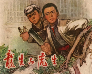 龙生与虎生 全1册 1974年仿印 PDF连环画 江西人民 百度网盘下载
