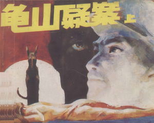 龟山疑案 上下册 1987年仿印 PDF连环画 岭南美术 百度网盘下载