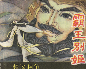 霸王别姬 全1册 1984年 PDF连环画 江苏人民 百度网盘下载