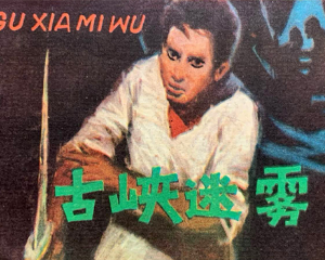 古峡迷雾 全1册 1981年仿印 PDF连环画 江苏人民 百度网盘下载插图 古峡迷雾 全1册 1981年仿印 PDF连环画 江苏人民 百度网盘下载