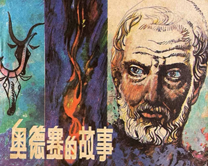 奥德赛的故事 全1册 1984年 PDF连环画 人民美术 百度网盘下载插图 奥德赛的故事 全1册 1984年 PDF连环画 人民美术 百度网盘下载