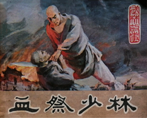 血祭少林 全1册 1985年仿印 PDF连环画 福建美术 百度网盘下载插图 血祭少林 全1册 1985年仿印 PDF连环画 福建美术 百度网盘下载