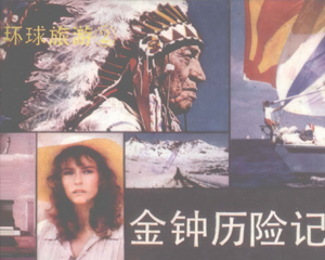 金钟历险记 环球旅游 2 全1册 1983年仿印 PDF连环画 花城出版 百度网盘下载