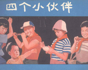 四个小伙伴 全1册 1982年 PDF连环画 中国电影 百度网盘下载