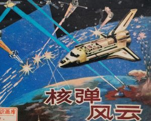 战备知识画库 核弹风云 全1册 1987年仿印 PDF连环画 四川美术 百度网盘下载