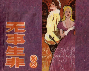 无事生非 全1册 1984年 PDF连环画 上海人民美术 百度网盘下载