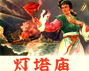 灯塔庙 全1册 1959年 PDF连环画 辽宁美术 百度网盘下载插图 灯塔庙 全1册 1959年 PDF连环画 辽宁美术 百度网盘下载