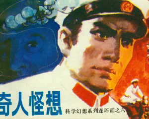 奇人怪想 全1册 1983年 PDF连环画 科学普及出版广州分社 百度网盘下载插图 奇人怪想 全1册 1983年 PDF连环画 科学普及出版广州分社 百度网盘下载